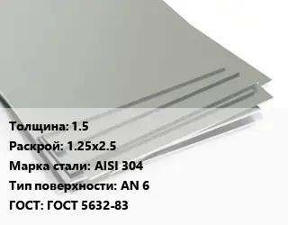Лист нержавеющий 1.5 1.25х2.5 Сталь: AISI 304 Тип:AN 6 ГОСТ 5632-83
